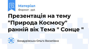 Презентація на тему "Природа Космосу" ранній вік Тема " Сонце "