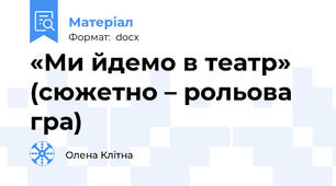 «Ми йдемо в театр» (сюжетно – рольова гра)