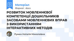 РОЗВИТОК МОВЛЕННЄВОЇ КОМПЕТЕНЦІЇ ДОШКІЛЬНИКІВ ЗАСОБАМИ МОВЛЕННЄВИХ ВПРАВ З ВИКОРИСТАННЯМ ІНТЕРАКТИВНИХ МЕТОДІВ