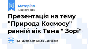 Презентація на тему "Природа Космосу" ранній вік Тема " Зорі"