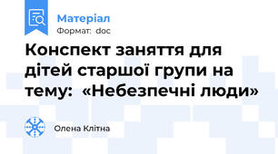 Конспект заняття для дітей старшої групи на тему:  «Небезпечні люди»
