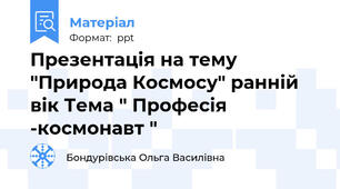 Презентація на тему "Природа Космосу" ранній вік Тема " Професія -космонавт "