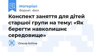Конспект заняття для дітей старшої групи на тему: «Як берегти навколишнє середовище»