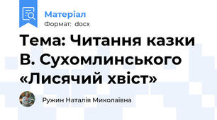 Тема: Читання казки В. Сухомлинського «Лисячий хвіст»