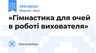 «Гімнастика для очей в роботі вихователя»