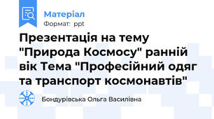 Презентація на тему "Природа Космосу" ранній вік Тема "Професійний одяг та транспорт космонавтів"