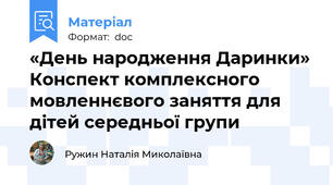 «День народження Даринки» Конспект комплексного мовленнєвого заняття для дітей середньої групи