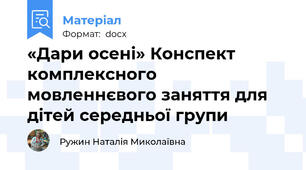 «Дари осені» Конспект комплексного мовленнєвого заняття для дітей середньої групи