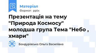 Презентація на тему "Природа Космосу"  молодша група Тема "Небо , хмари"