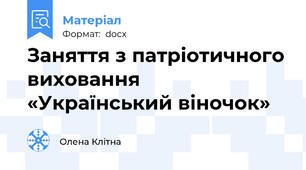 Заняття з патріотичного виховання   «Український віночок»