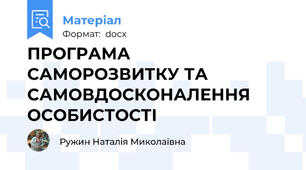 ПРОГРАМА  САМОРОЗВИТКУ ТА САМОВДОСКОНАЛЕННЯ  ОСОБИСТОСТІ