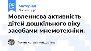 Мовленнєва активність дітей дошкільного віку засобами мнемотехніки.