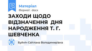 ЗАХОДИ ЩОДО ВІДЗНАЧЕННЯ  ДНЯ НАРОДЖЕННЯ Т. Г. ШЕВЧЕНКА
