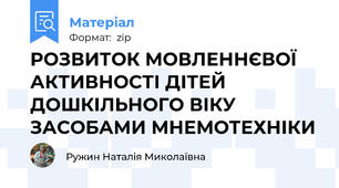 РОЗВИТОК МОВЛЕННЄВОЇ АКТИВНОСТІ ДІТЕЙ ДОШКІЛЬНОГО ВІКУ ЗАСОБАМИ МНЕМОТЕХНІКИ