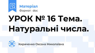 УРОК № 16 Тема. Натуральні числа.