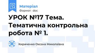 УРОК №17 Тема. Тематична контрольна робота № 1.