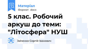 5 клас. Робочий аркуш до теми: "Літосфера" НУШ