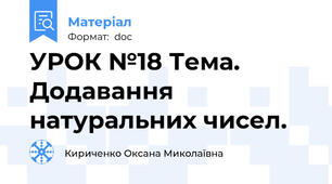 УРОК №18 Тема. Додавання натуральних чисел.