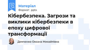 Кібербезпека. Загрози та виклики кібербезпеки в епоху цифрової трансформації