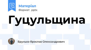 Гуцульщина