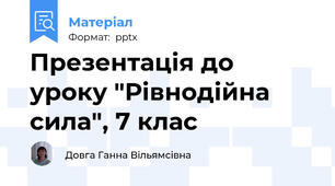 Презентація до уроку "Рівнодійна сила", 7 клас