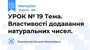 УРОК № 19 Тема. Властивості додавання натуральних чисел.
