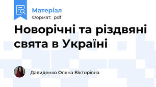 Новорічні та різдвяні свята в Україні