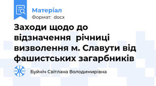 Заходи щодо до  відзначення  річниці визволення м. Славути від фашистських загарбників