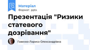 Презентація "Ризики статевого дозрівання"