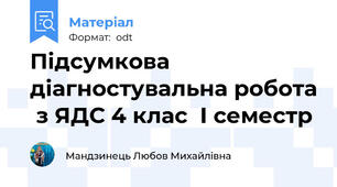 Підсумкова  діагностувальна робота  з ЯДС 4 клас  І семестр