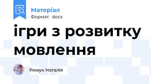 ігри з розвитку мовлення