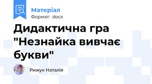 Дидактична гра "Незнайка вивчає букви"