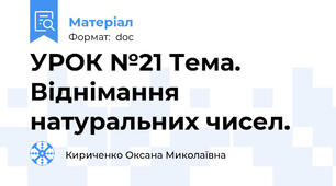 УРОК №21 Тема. Віднімання натуральних чисел.