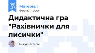 Дидактична гра "Рахівнички для лисички"