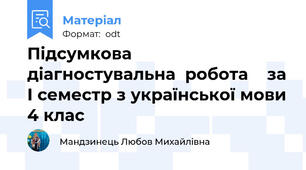 Підсумкова  діагностувальна  робота    за І семестр з української мови 4 клас
