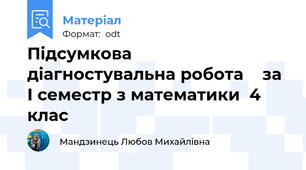 Підсумкова     діагностувальна робота    за І семестр з математики  4 клас