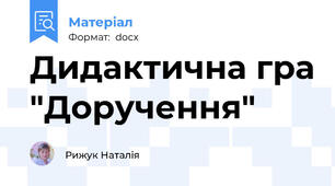 Дидактична гра "Доручення"