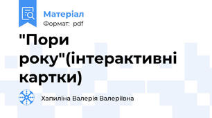 "Пори року"(інтерактивні картки)