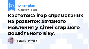 Картотека ігор спрямованих на розвиток зв'язного мовлення у дітей старшого дошкільного віку.