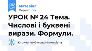 УРОК № 24 Тема. Числові і буквені вирази. Формули.