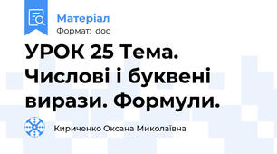УРОК 25 Тема. Числові і буквені вирази. Формули.