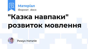 "Казка навпаки" розвиток мовлення