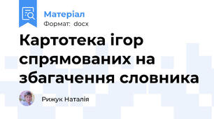 Картотека ігор спрямованих на збагачення словника