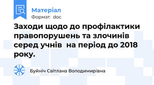 Заходи щодо до профілактики  правопорушень та злочинів серед учнів  на період до 2018 року.