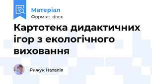 Картотека дидактичних ігор з екологічного виховання