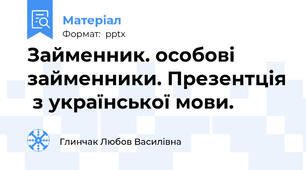 Займенник. особові займенники. Презентція  з української мови.