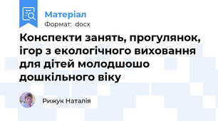 Конспекти занять, прогулянок, ігор з екологічного виховання для дітей молодшошо дошкільного віку