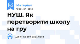 НУШ. Як перетворити школу на гру