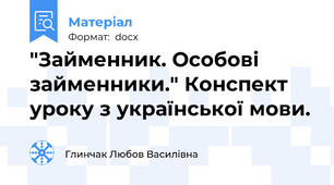 "Займенник. Особові займенники." Конспект уроку з української мови.