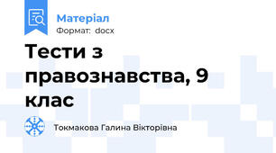Тести з правознавства, 9 клас